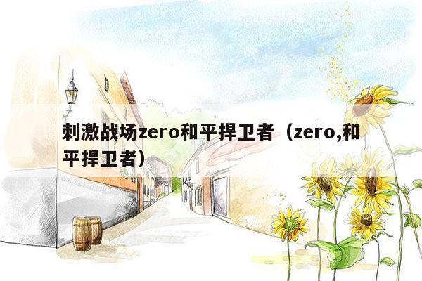 刺激战场zero和平捍卫者（zero,和平捍卫者）