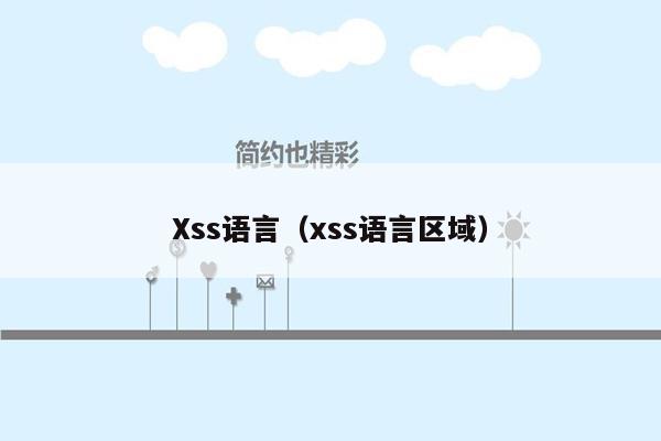 Xss语言（xss语言区域）