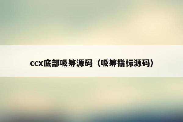 ccx底部吸筹源码（吸筹指标源码）