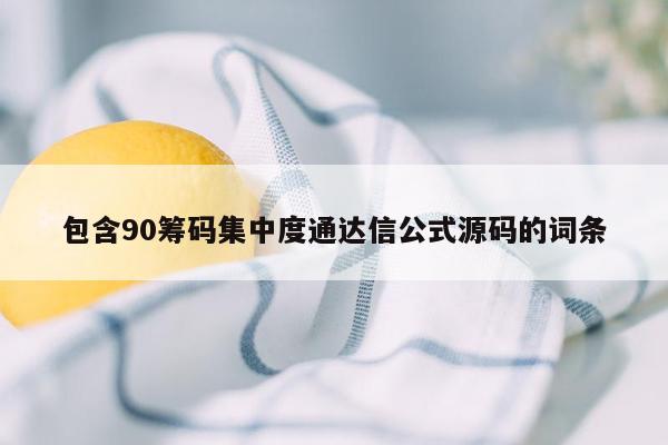 包含90筹码集中度通达信公式源码的词条