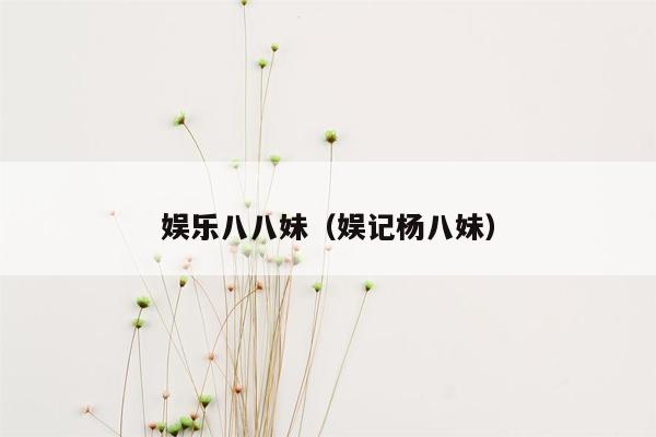 娱乐八八妹（娱记杨八妹）