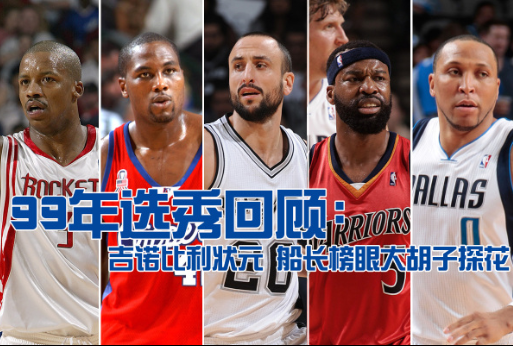 09年nba选秀(09年nba选秀顺位名单)