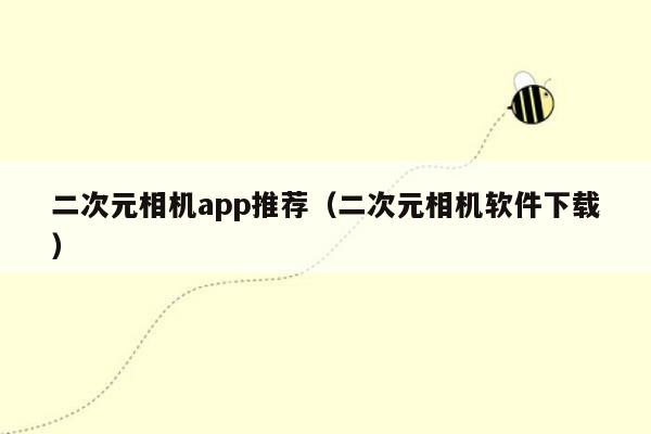 二次元相机app推荐（二次元相机软件下载）