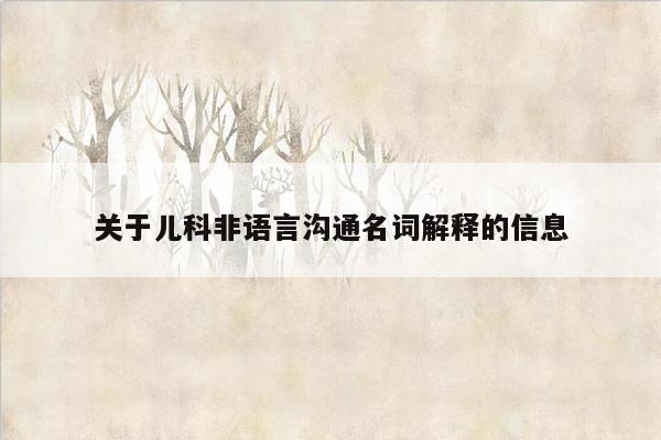 关于儿科非语言沟通名词解释的信息